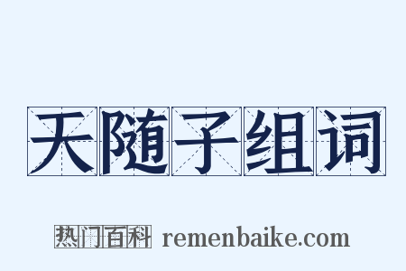 天随子组词是什么意思的图片